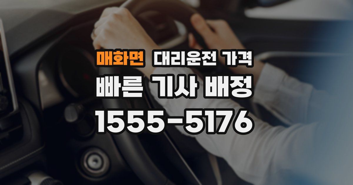 매화면 대리운전 가격
