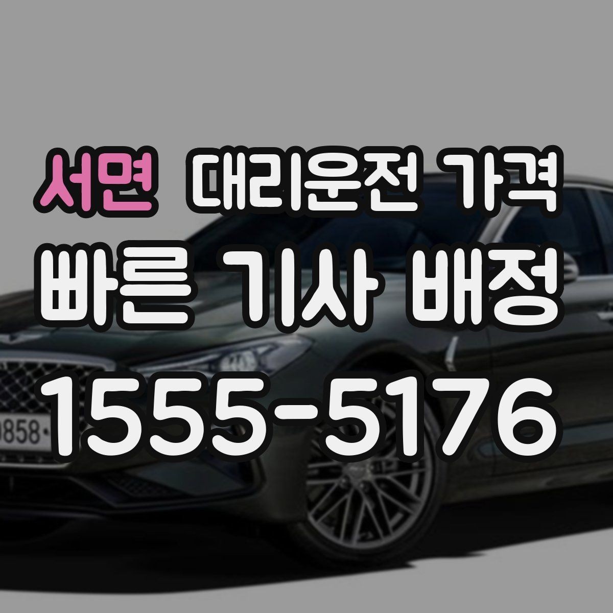 서면 대리운전 가격 물어볼 때 꼭 챙길 질문