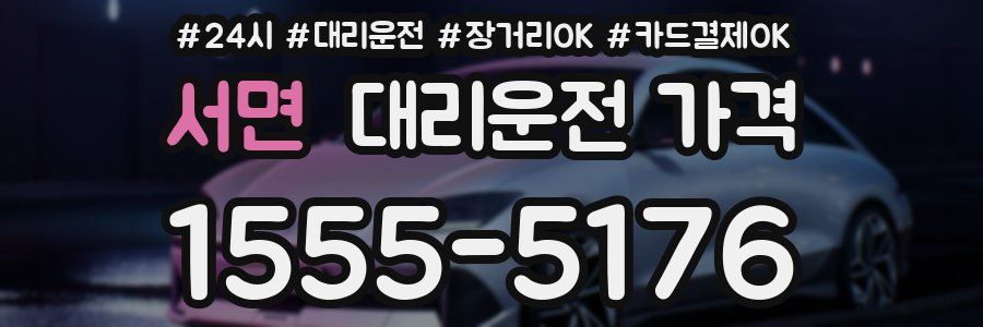 서면 대리운전 가격