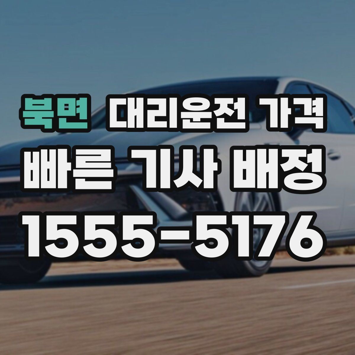 북면 대리운전 가격 월말 정산을 깔끔히 하는 체크