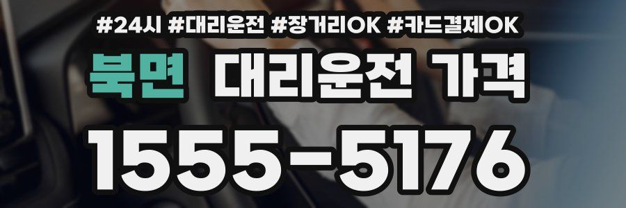 북면 대리운전 가격