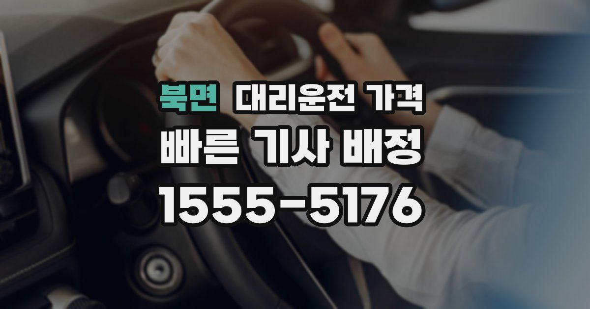 북면 대리운전 가격