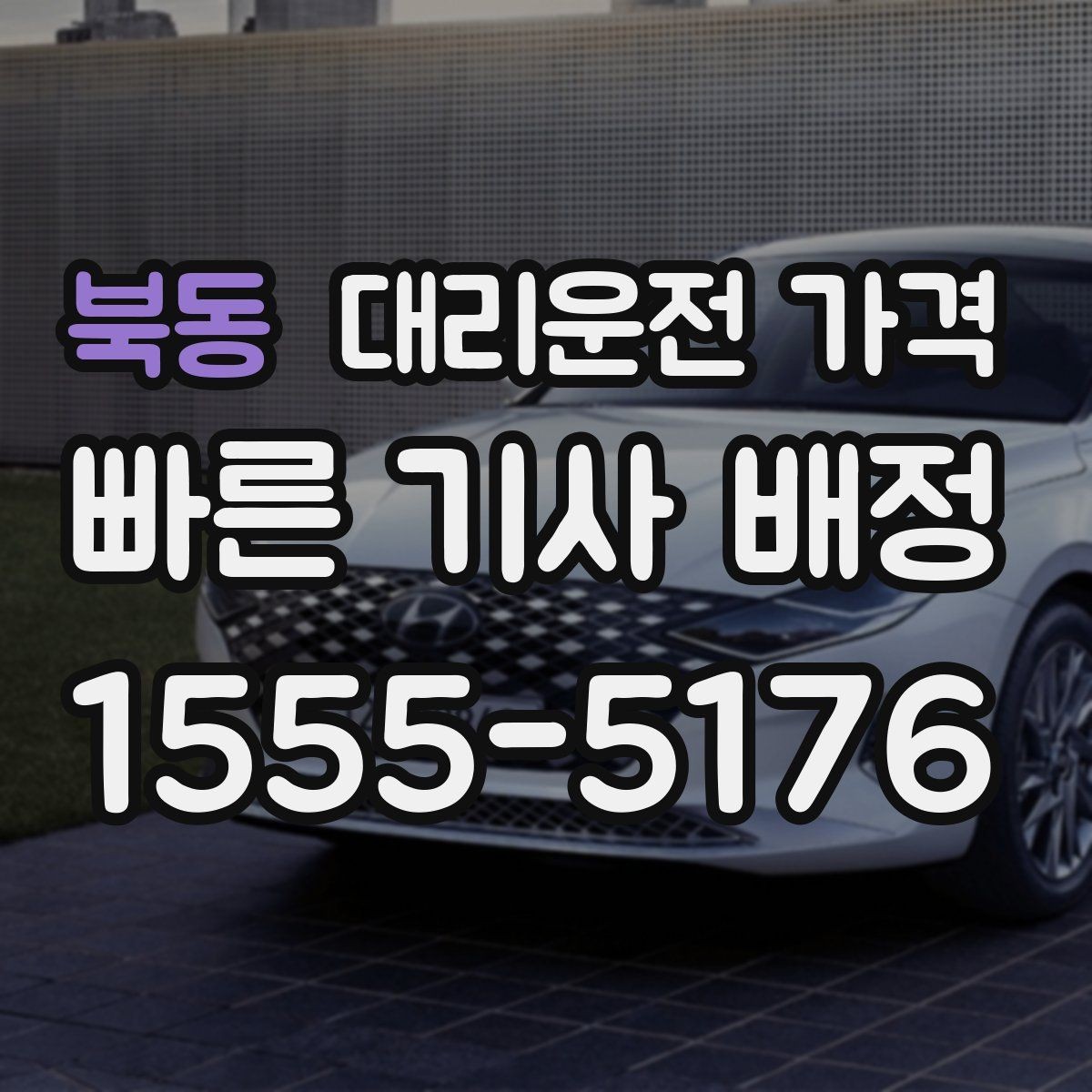북동 대리운전 가격 가격이 궁금할 때 위치 전달 팁