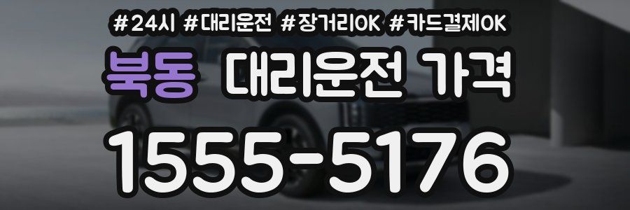 북동 대리운전 가격