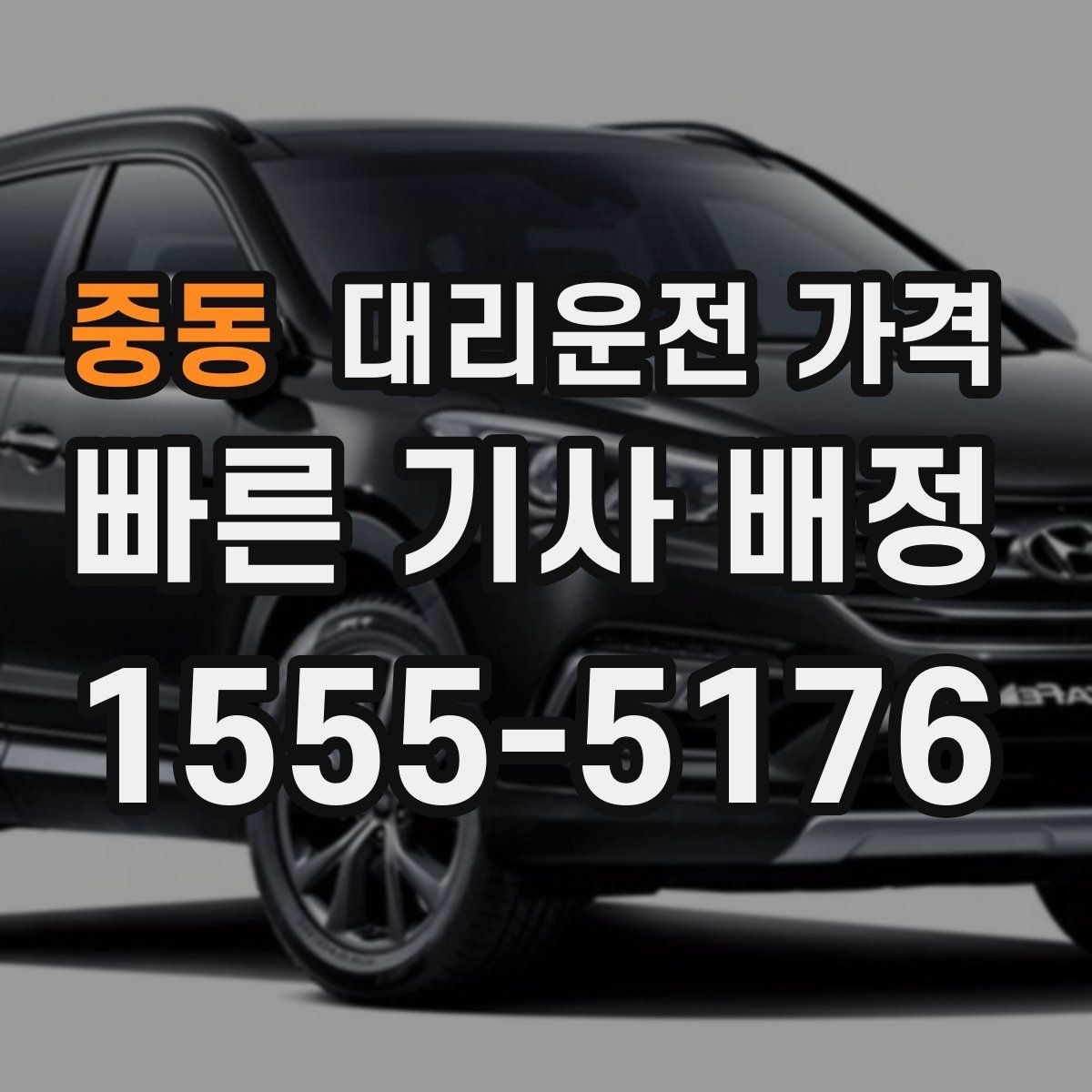 중동 대리운전 가격 가족이 안심하는 귀가 만들기
