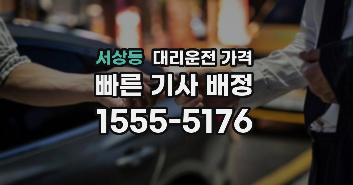 서상동 대리운전 가격