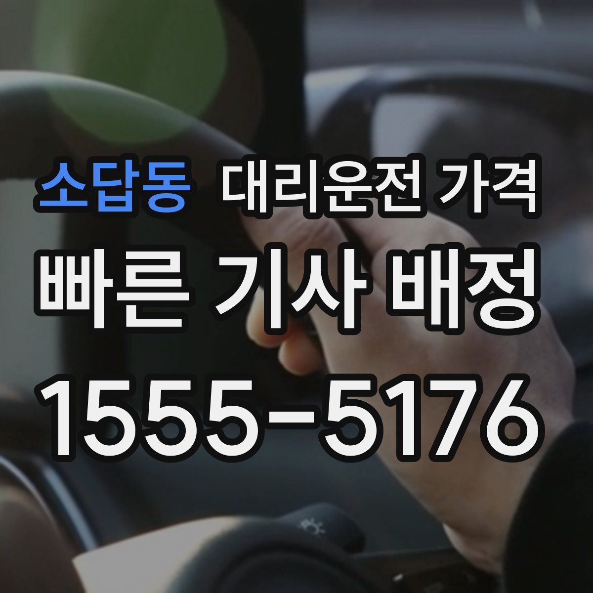 소답동 대리운전