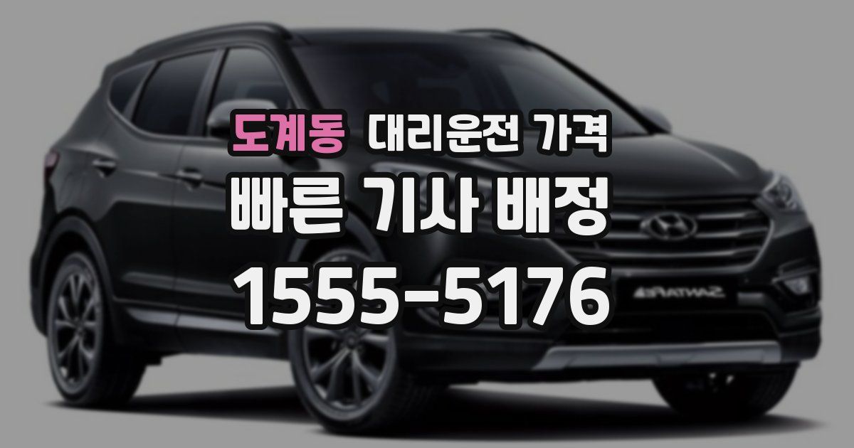 도계동 대리운전 가격