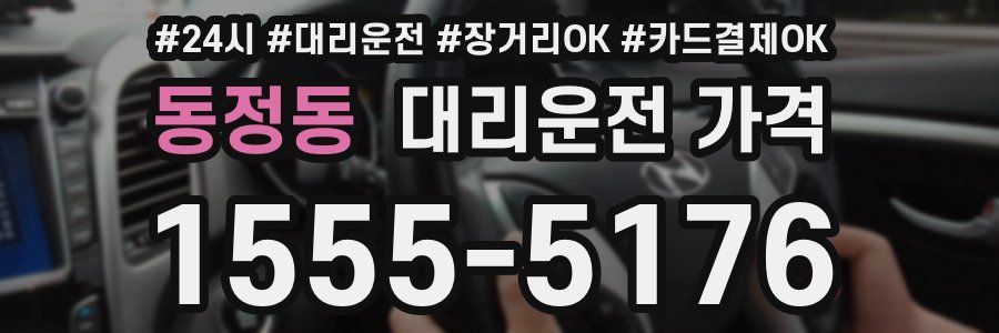 동정동 대리운전 가격