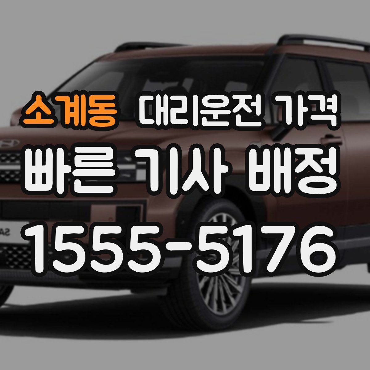 소계동 대리운전