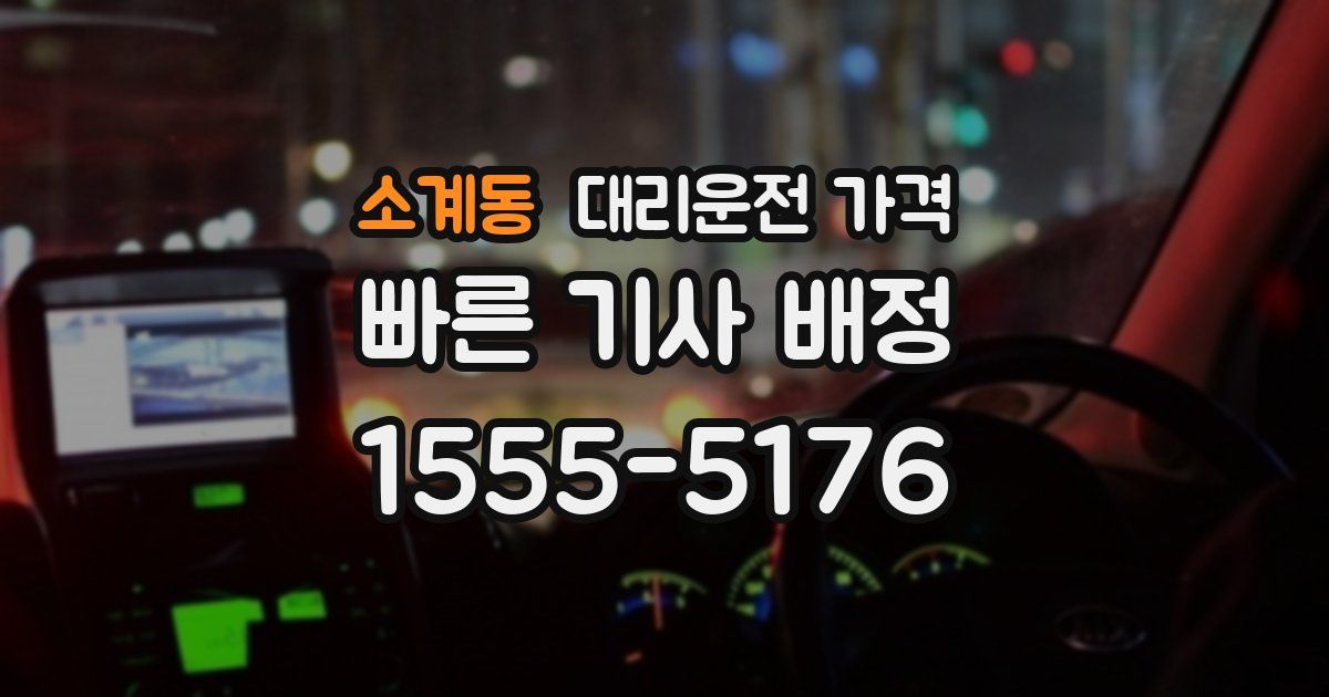 소계동 대리운전 가격