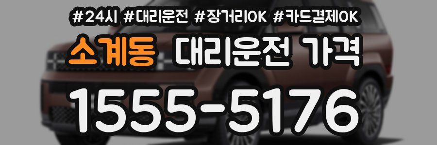 소계동 대리운전 가격