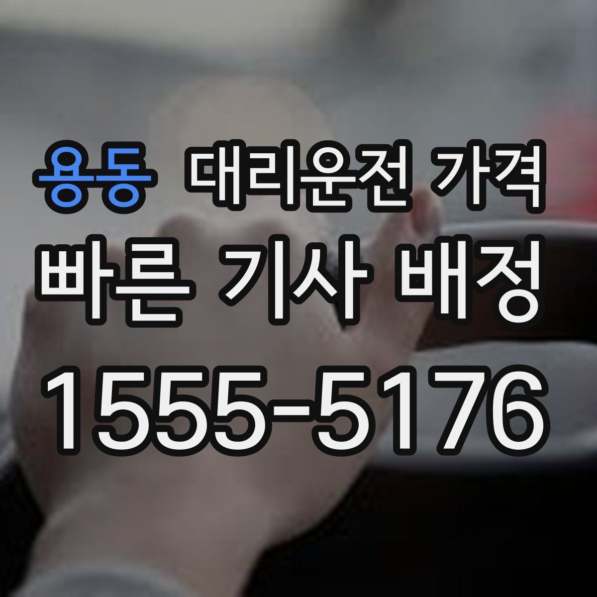 용동 대리운전 가격 확인으로 골목 승하차 부담 줄이기