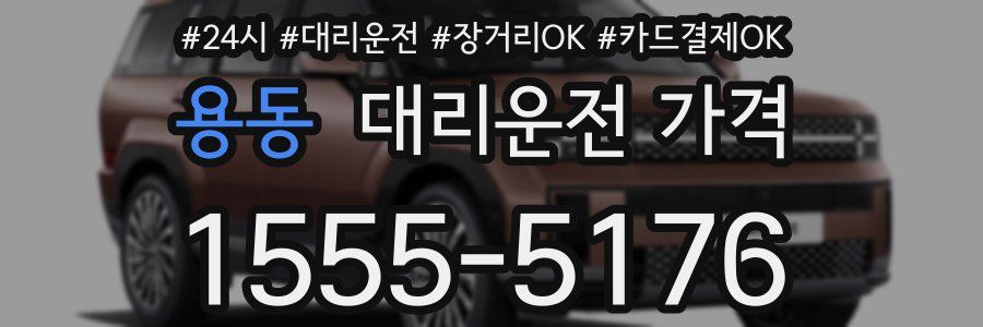 용동 대리운전 가격