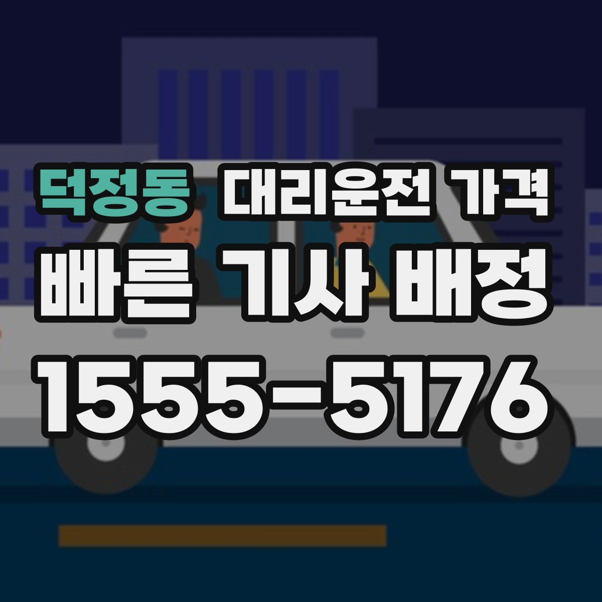 덕정동 대리운전