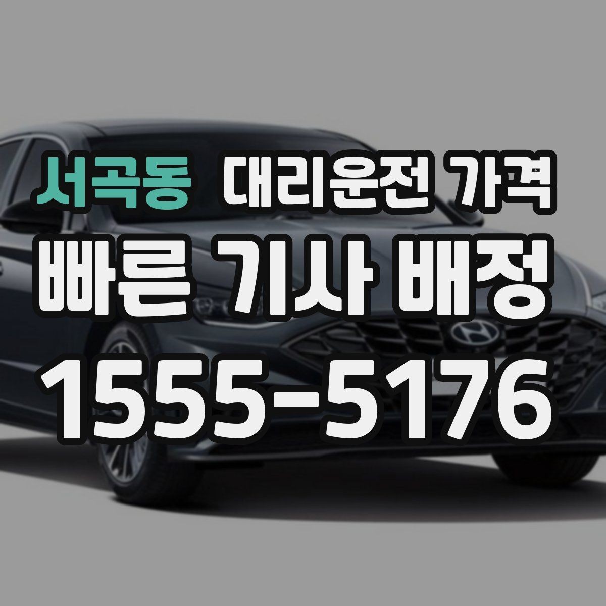 서곡동 대리운전 가격 법인 카드 결제 전 확인할 것