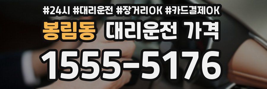 봉림동 대리운전 가격