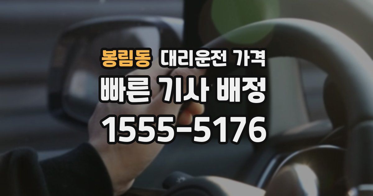 봉림동 대리운전 가격
