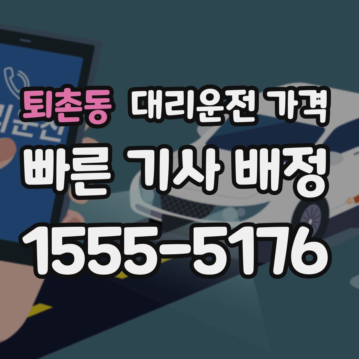 퇴촌동 대리운전 가격 문의할 때 실수하는 말 한마디
