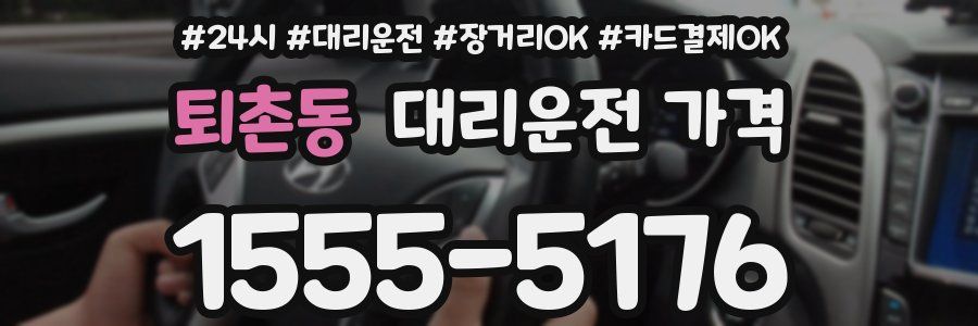 퇴촌동 대리운전 가격
