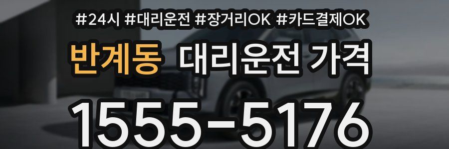 반계동 대리운전 가격
