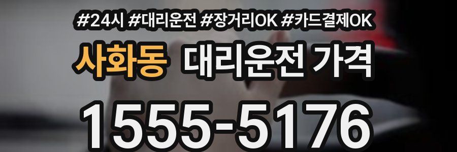 사화동 대리운전 가격