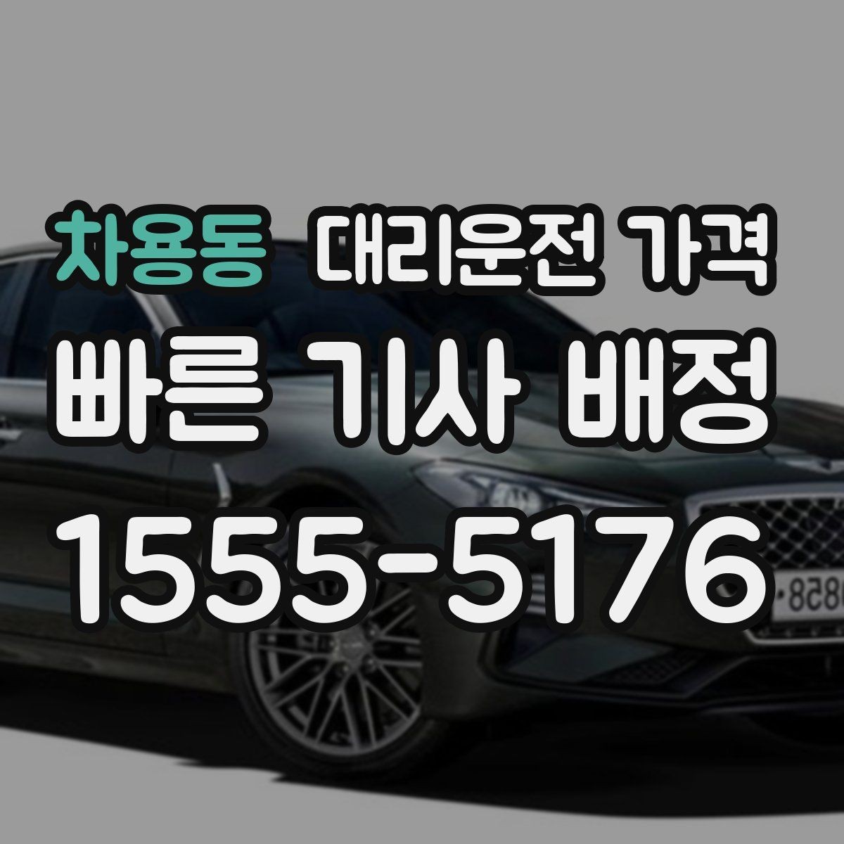 차용동 대리운전 가격 택시와 비교할 때 보는 기준