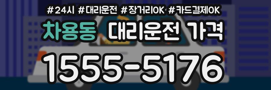 차용동 대리운전 가격