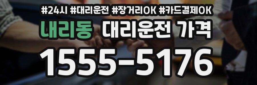 내리동 대리운전 가격