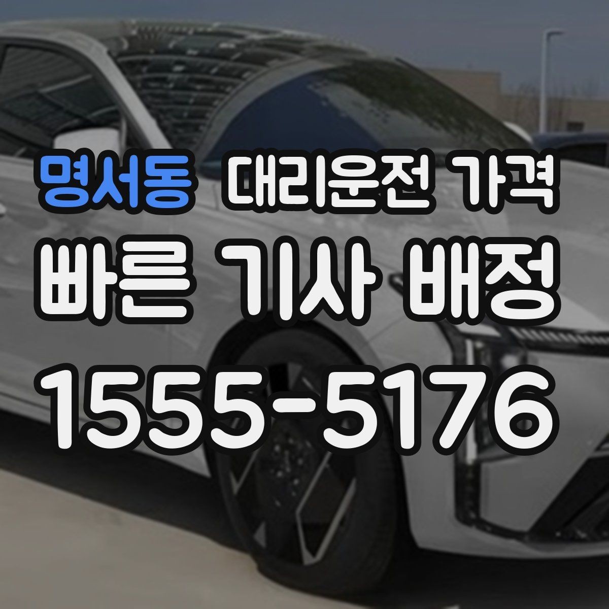 명서동 대리운전 가격 회식 후 귀가에 가장 많이 묻는 질문