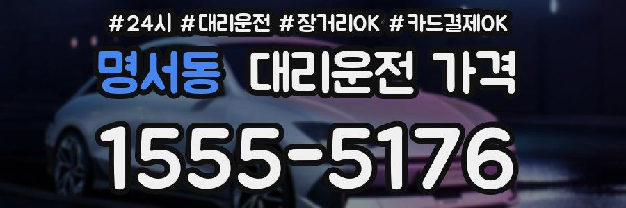 명서동 대리운전 가격