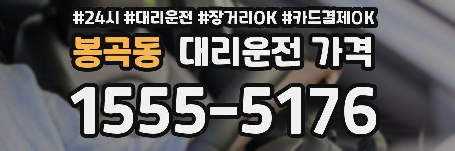 봉곡동 대리운전 가격