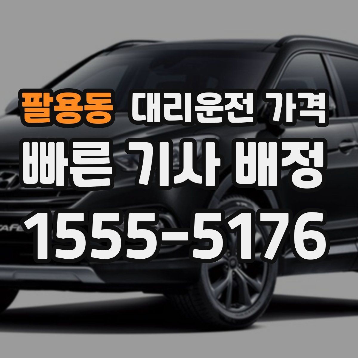 팔용동 대리운전 가격 목적지 앞 하차를 편하게 하는 위치 선택