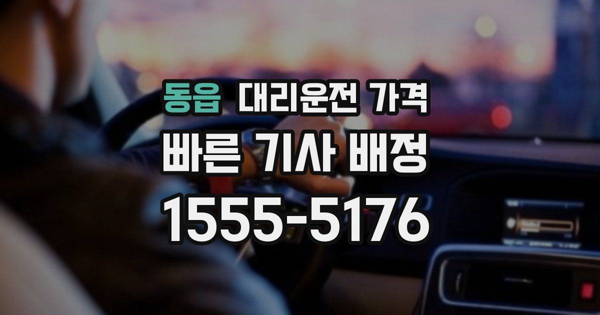 동읍 대리운전 가격