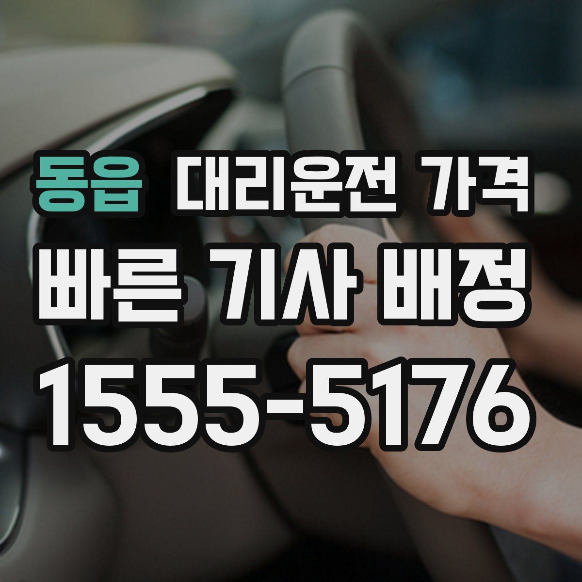 동읍 대리운전