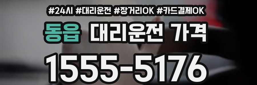 동읍 대리운전 가격