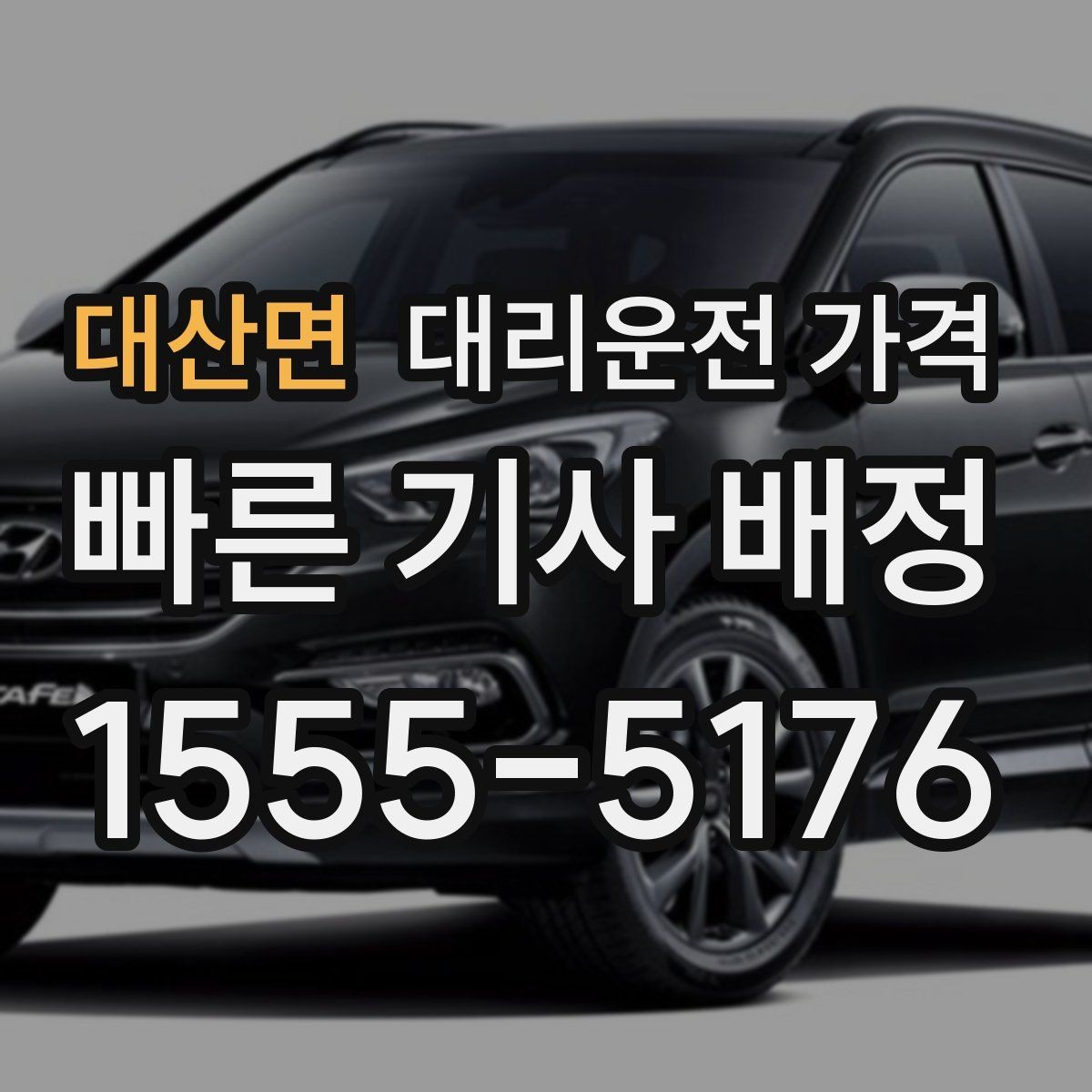 대산면 대리운전 가격 주말 밤 배차 대기 줄이는 팁