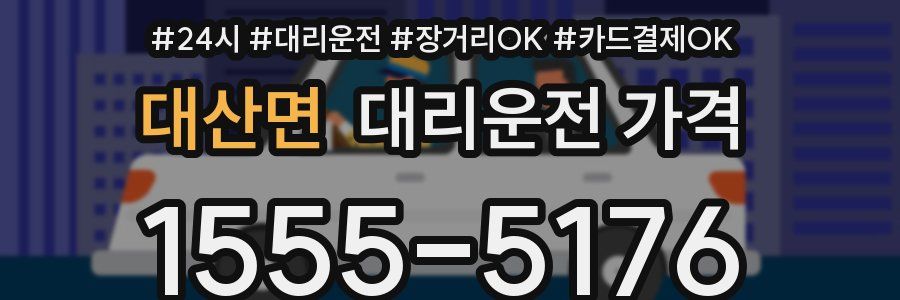대산면 대리운전 가격