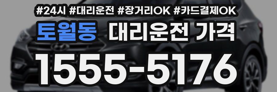 토월동 대리운전 가격