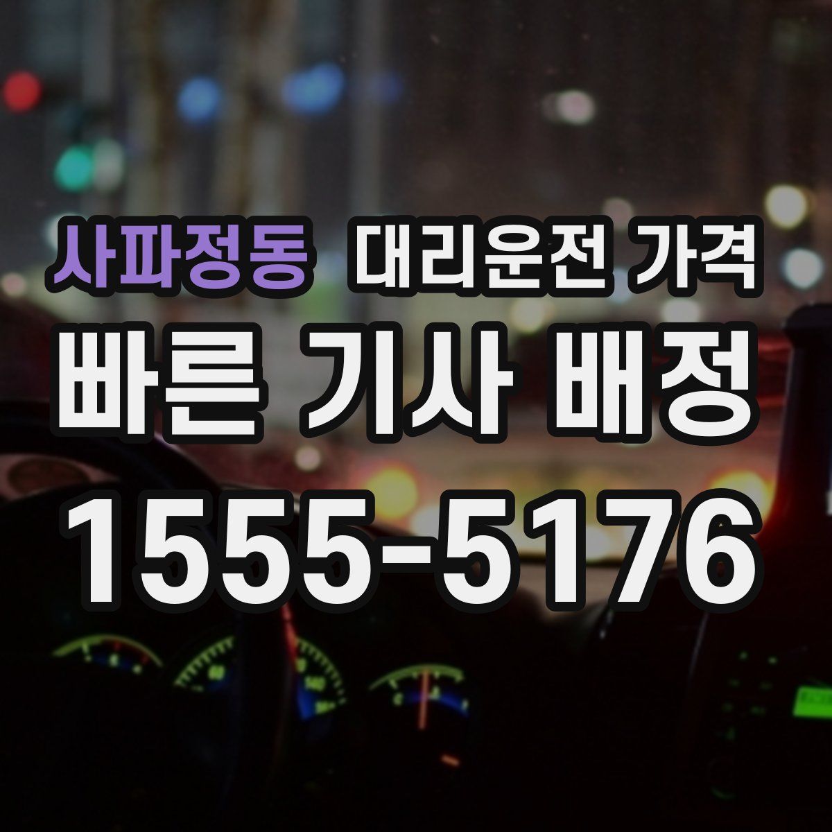 사파정동 대리운전