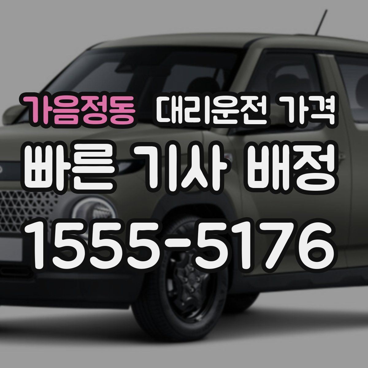 가음정동 대리운전 가격 대기 포함 일정에서 가격 오해 줄이기