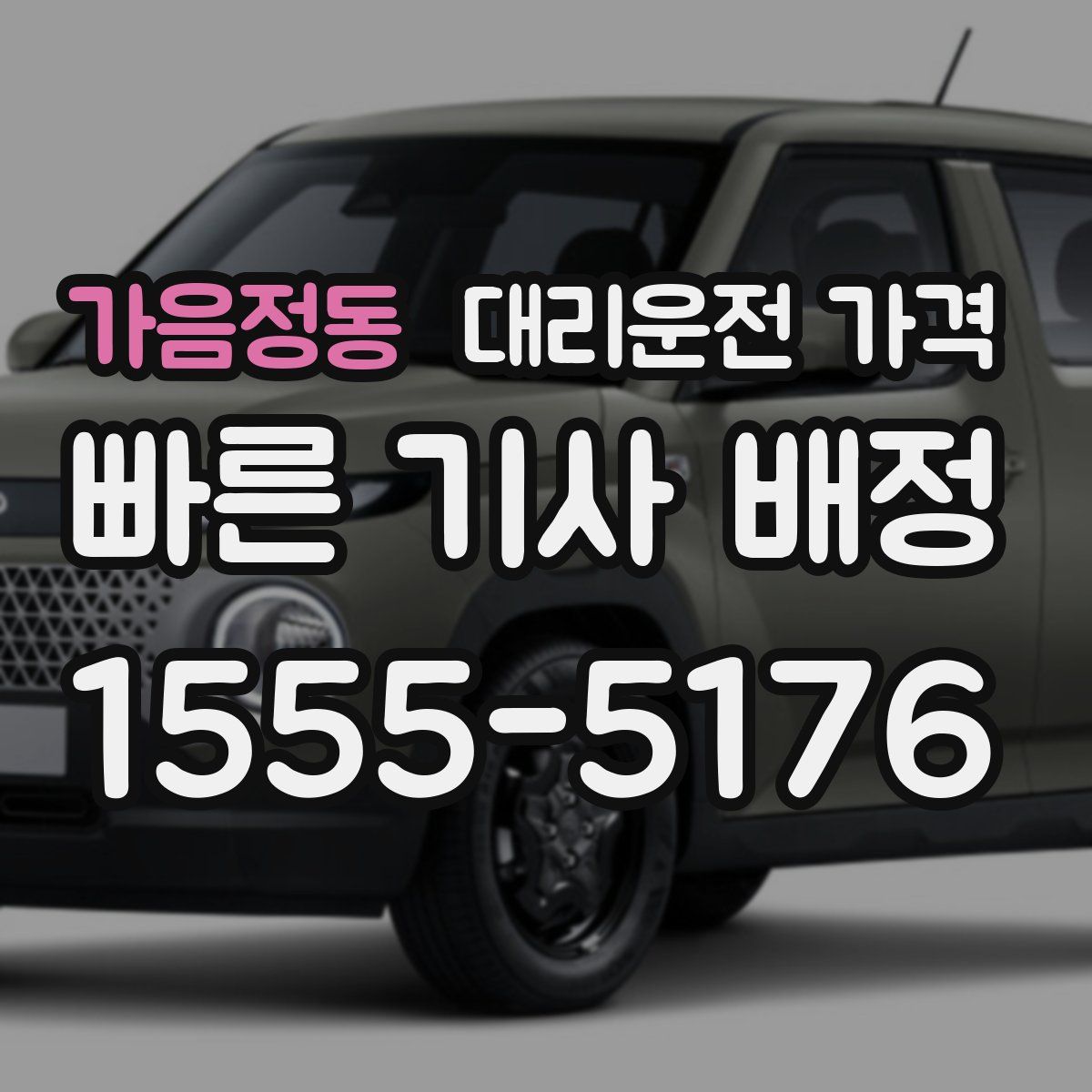 가음정동 대리운전