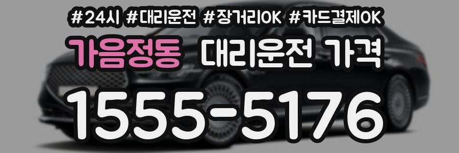 가음정동 대리운전 가격