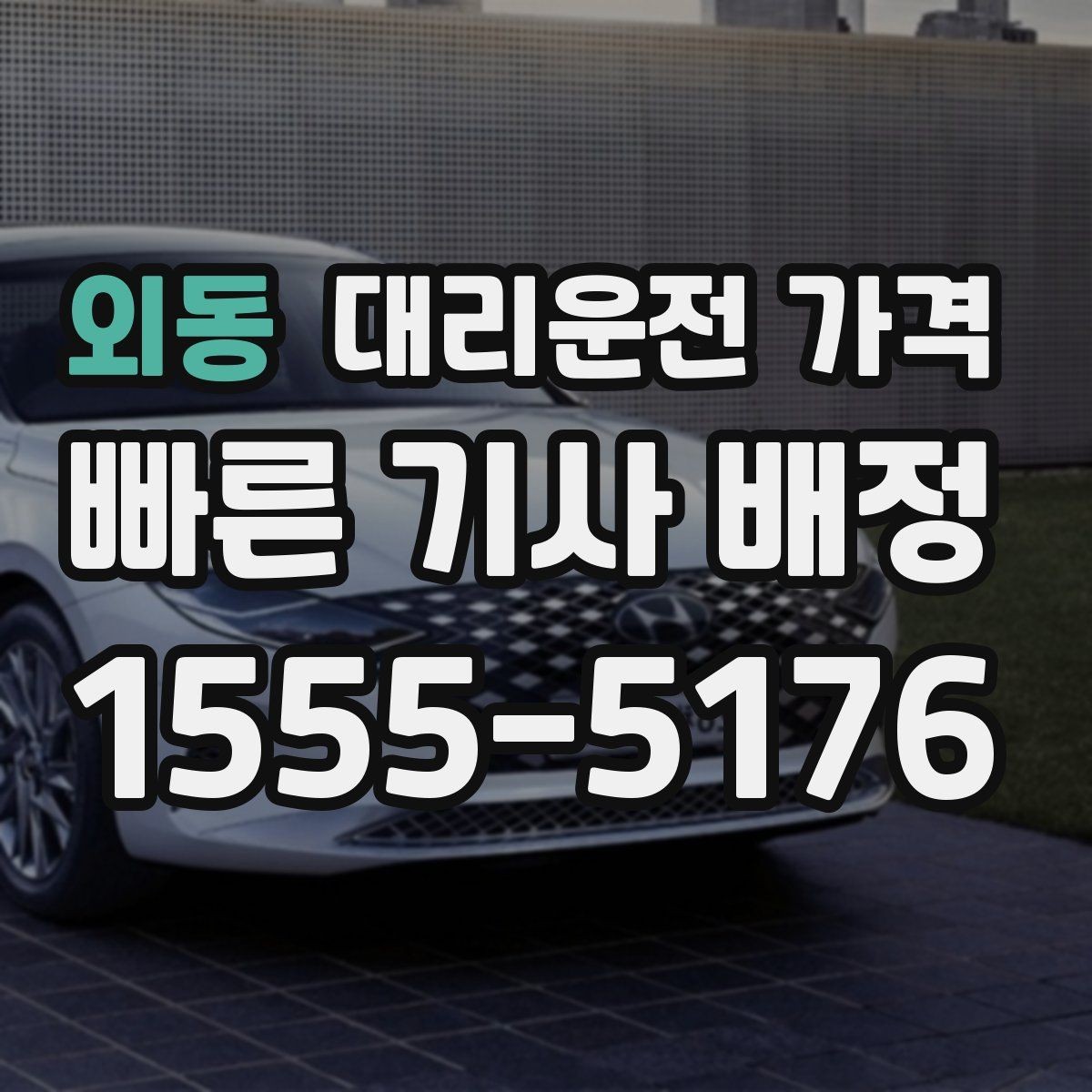 외동 대리운전 가격 앱 없이 전화로 이용할 때 흐름