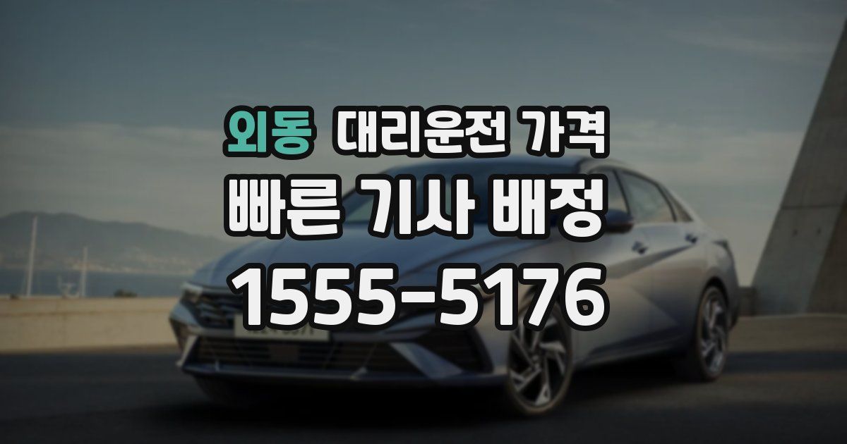 외동 대리운전 가격