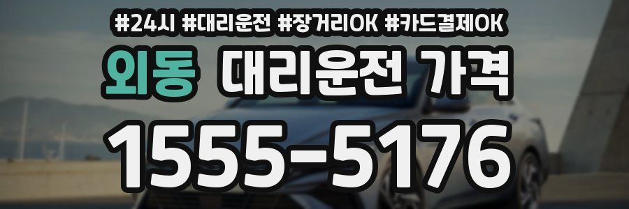 외동 대리운전 가격