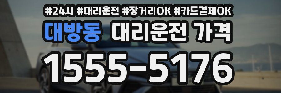 대방동 대리운전 가격