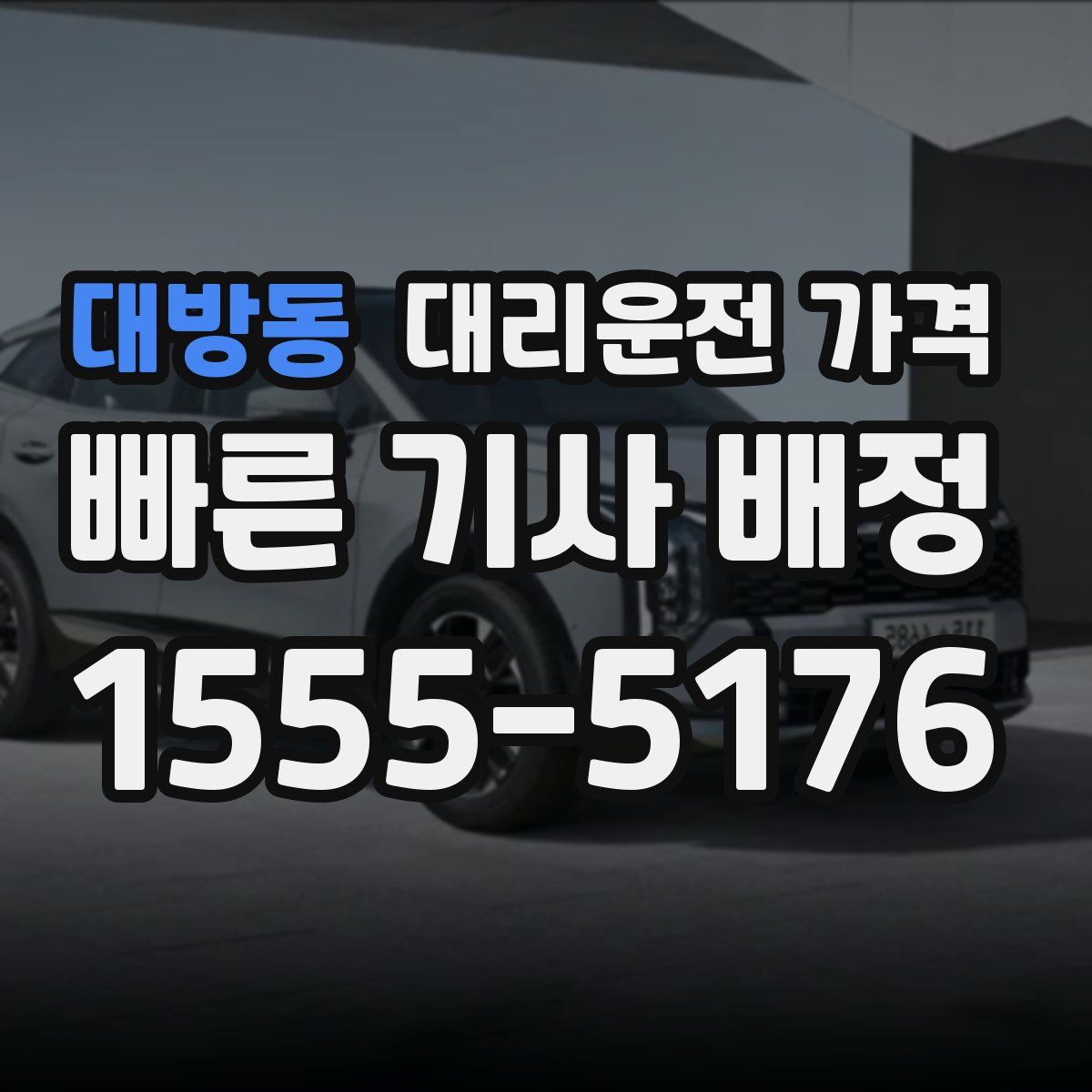 대방동 대리운전