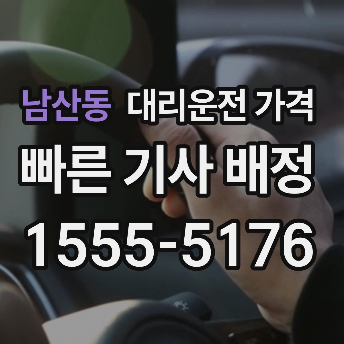 남산동 대리운전 가격 관련해서 오늘 귀가를 더 편하게 하는 법