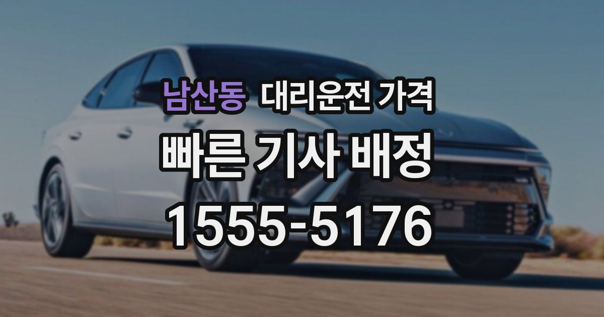 남산동 대리운전 가격